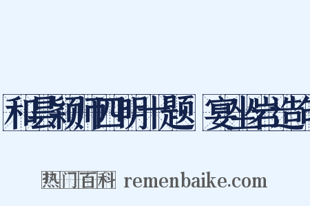 和昙颖师四明十题·宴坐岩造句是什么意思的图片